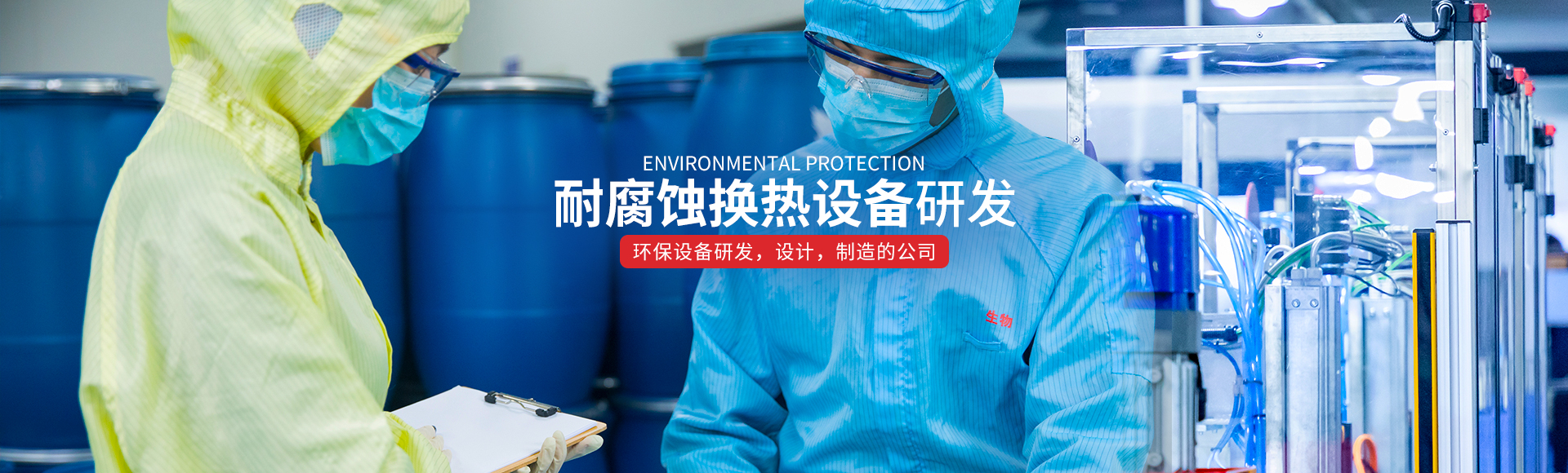 湖南榮銘能源科技有限公司_長(zhǎng)沙化工專(zhuān)用耐腐蝕換熱設(shè)備生產(chǎn)銷(xiāo)售|長(zhǎng)沙環(huán)保設(shè)備生產(chǎn)銷(xiāo)售